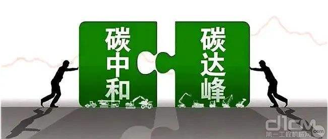 【兆恒機(jī)械】工程機(jī)械行業(yè)要實(shí)現(xiàn)碳中和，電動化發(fā)展才是未來趨勢