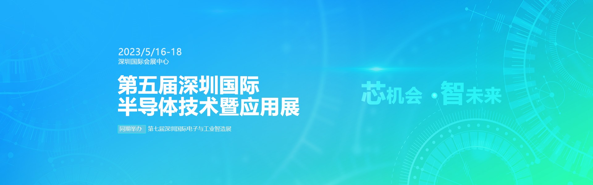 芯機(jī)會(huì)、智未來，兆恒機(jī)械在第五屆深圳半導(dǎo)體技術(shù)暨應(yīng)用展與您相約！