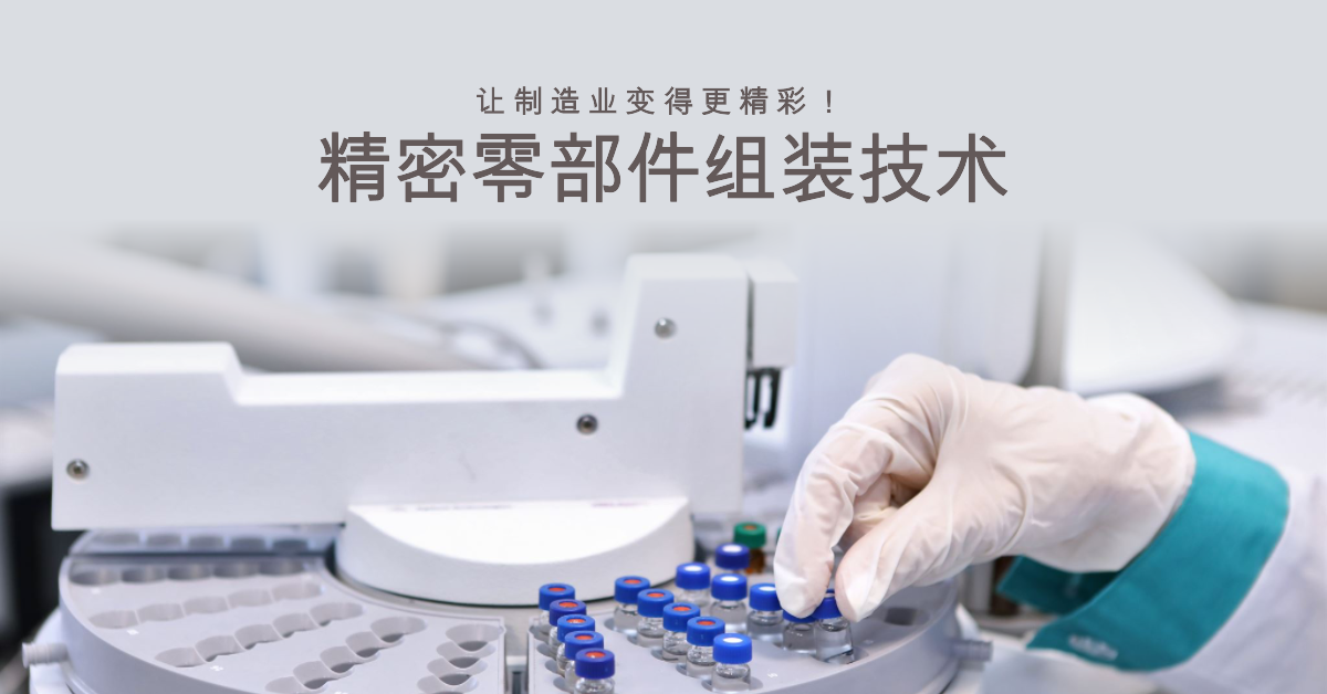 「兆恒智造」精密零部件組裝技術(shù)：讓制造業(yè)變得更精彩！